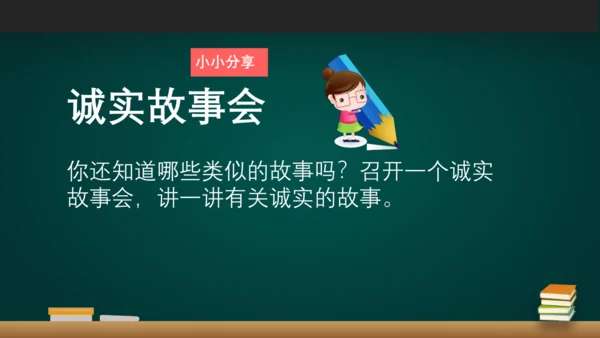 《我很诚实》说课课件