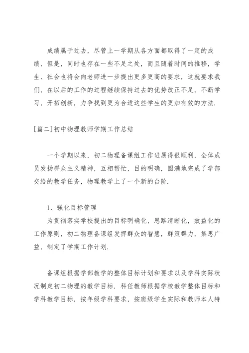 初中物理教师学期工作总结.docx