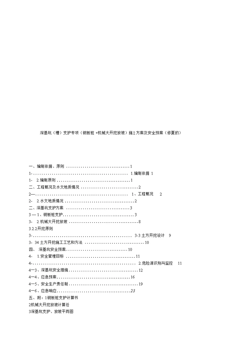 hz深基坑槽支护专项钢板桩机械大开挖放坡施工方案及安全预案修复的