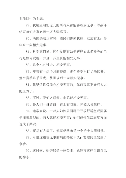 相安无事造句.docx