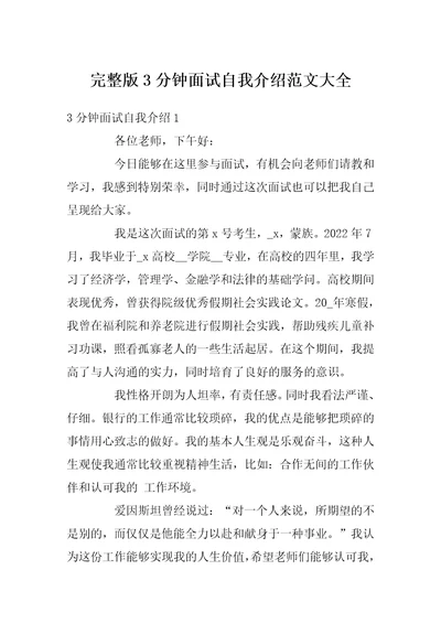 完整版3分钟面试自我介绍范文大全