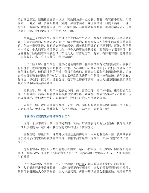 这就是我想要的生活中考满分作文5篇范文