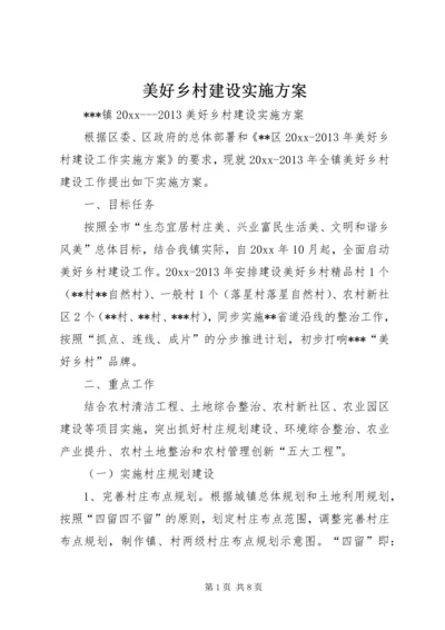 美好乡村建设实施方案 (2).docx