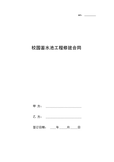 校园蓄水池工程修建合同协议书范本