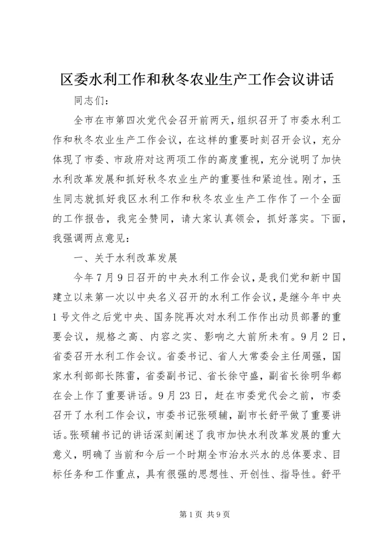 区委水利工作和秋冬农业生产工作会议讲话 (5).docx