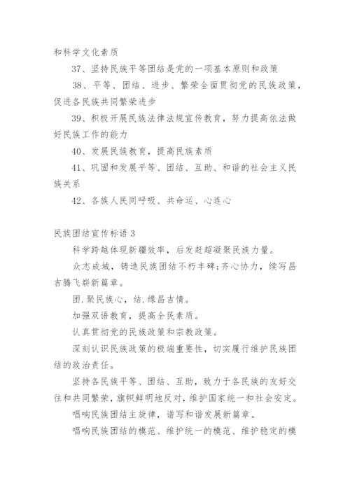 民族团结宣传标语.docx