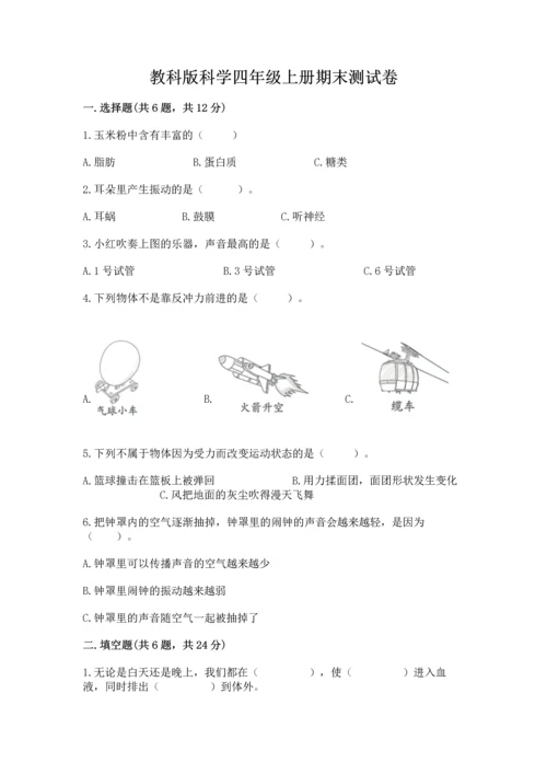 教科版科学四年级上册期末测试卷带答案下载.docx