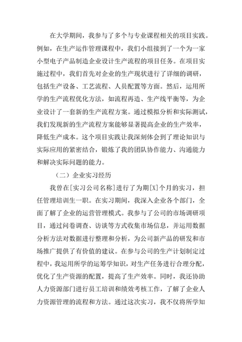 管理科学专业求职自荐信