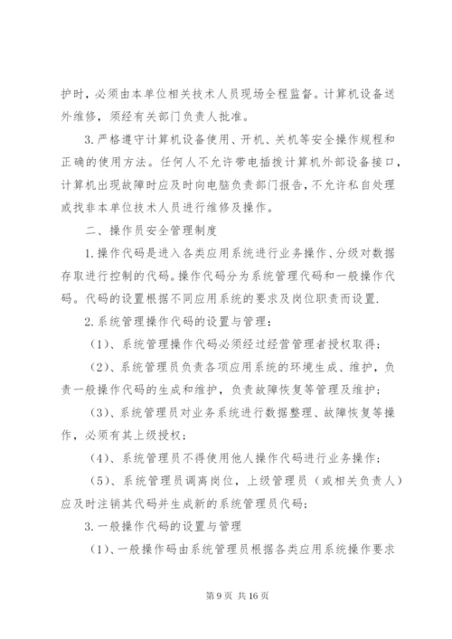 信息安全管理制度.docx