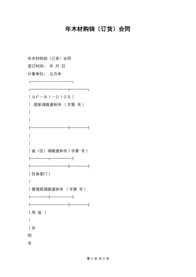 年木材购销(订货)合同.docx