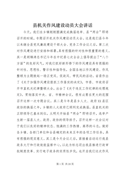 县机关作风建设动员大会讲话.docx