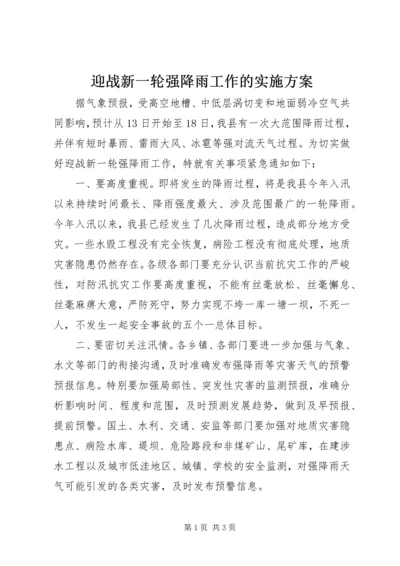 迎战新一轮强降雨工作的实施方案 (2).docx