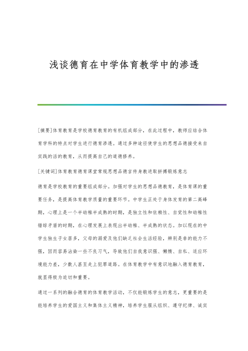 浅谈德育在中学体育教学中的渗透.docx