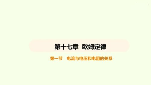 人教版 初中物理 九年级全册 第十七章 欧姆定律 17.1 电流与电压和电阻的关系课件（31页ppt