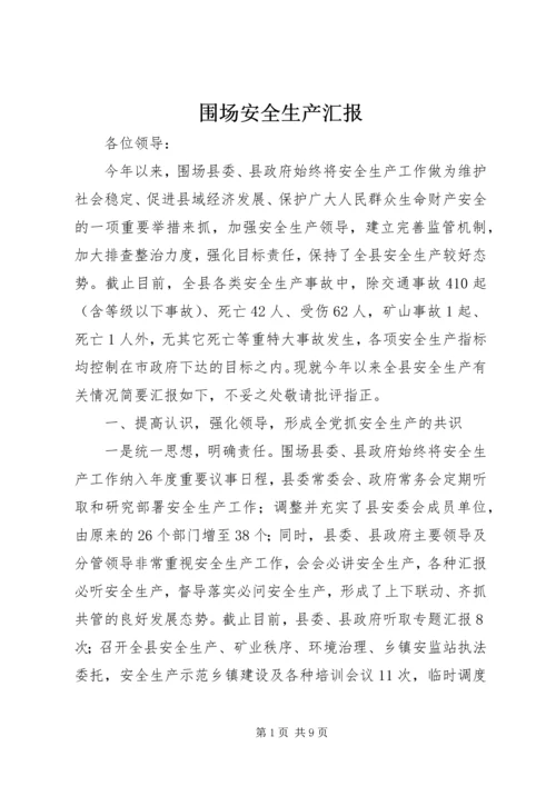 围场安全生产汇报 (4).docx