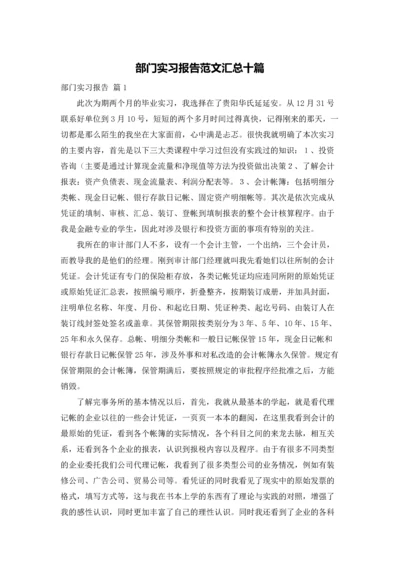 部门实习报告范文汇总十篇.docx