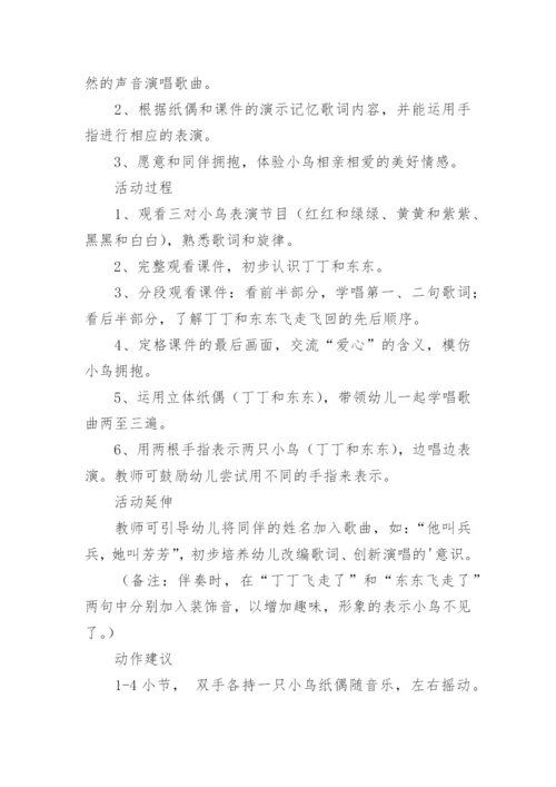 《两只小鸟》音乐教案.docx