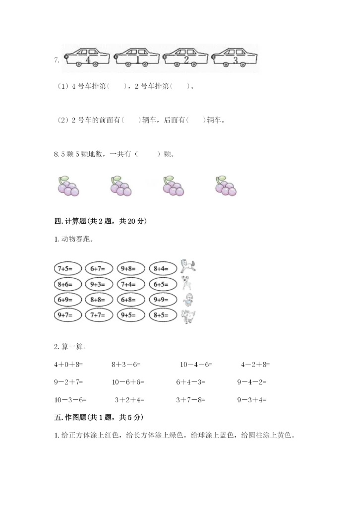 人教版数学一年级上册期末测试卷【考点提分】.docx
