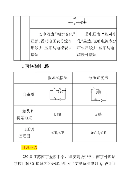 XX专用高考物理三轮冲刺第一篇回归教材十三电学实验