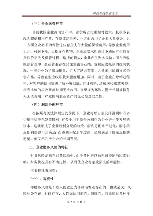 企业财务风险的分析与防范--专科毕业设计.docx