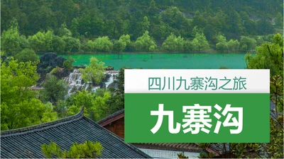 四川神农架九寨沟旅游景点介绍PPT模板