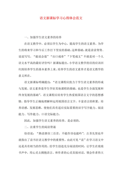 语文新课标学习心得体会范文.docx