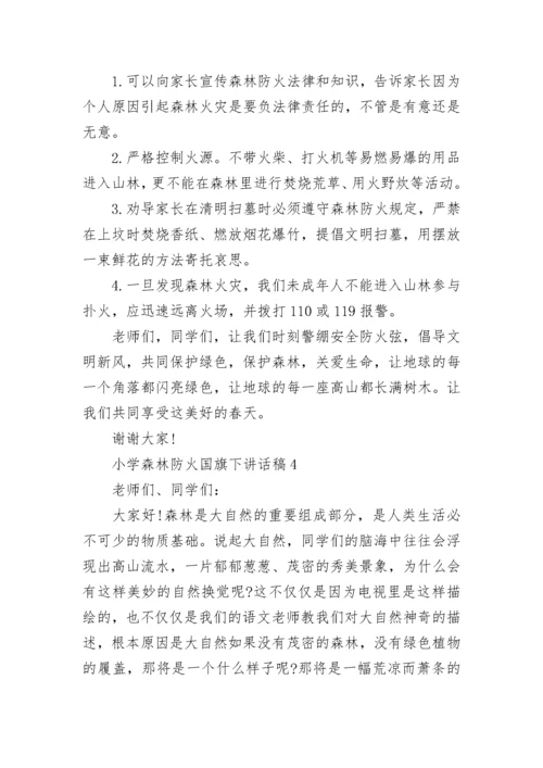 小学森林防火国旗下讲话稿.docx