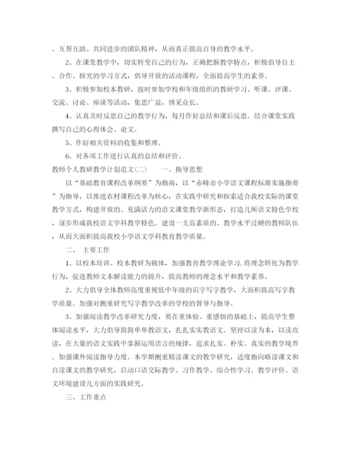 精编之教师个人教研教学计划范文.docx