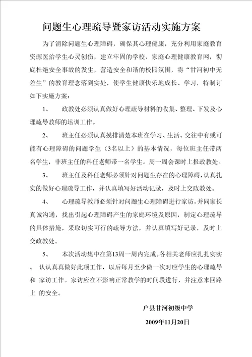 问题生心理疏导及家访活动实施方案