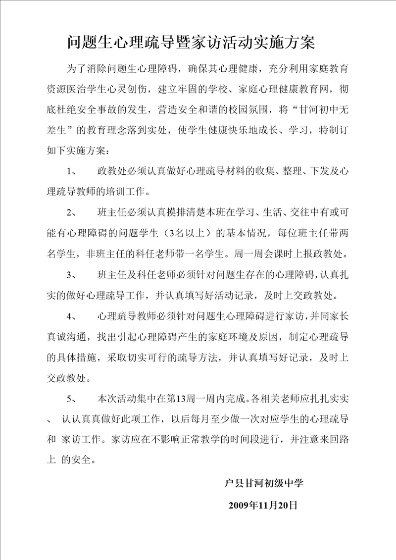 问题生心理疏导及家访活动实施方案