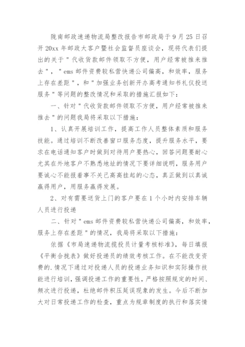 邮政局整改报告.docx