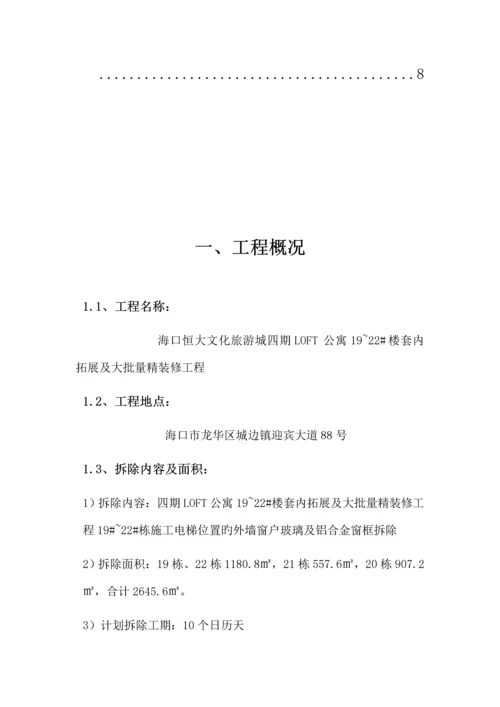 外墙玻璃窗户拆除专项施工方案.docx