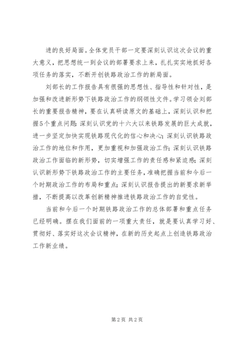 学习全路政治工作会议精神心得体会.docx