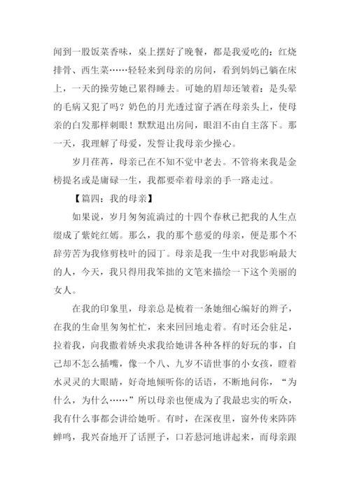 我的母亲初三作文.docx