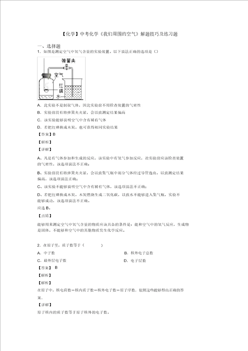 化学中考化学我们周围的空气解题技巧及练习题20211206134318