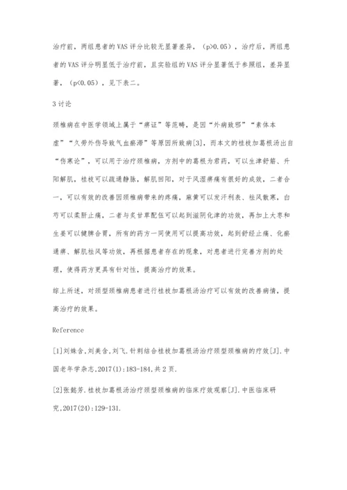 桂枝加葛根汤治疗颈型颈椎病患者的临床效果观察.docx