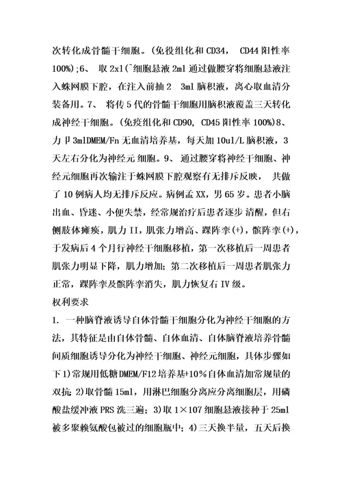 脑脊液诱导自体骨髓干细胞分化为神经干细胞的方法