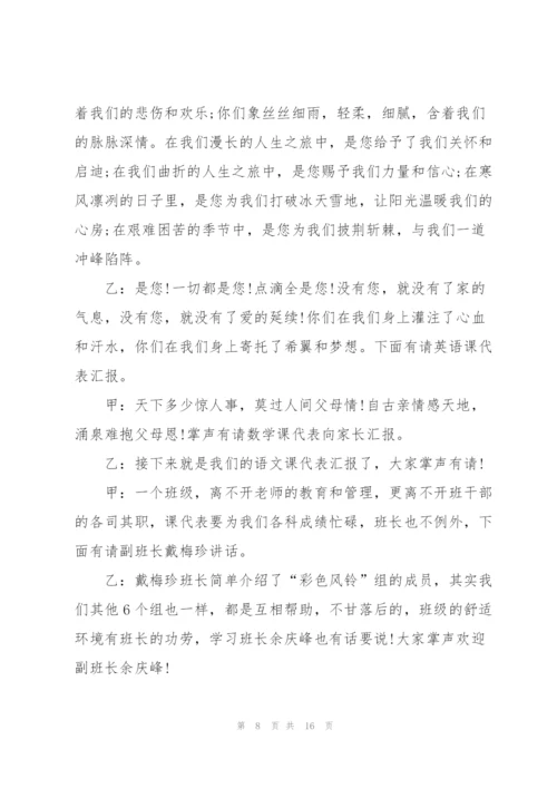 家长会经典主持稿范本五篇.docx