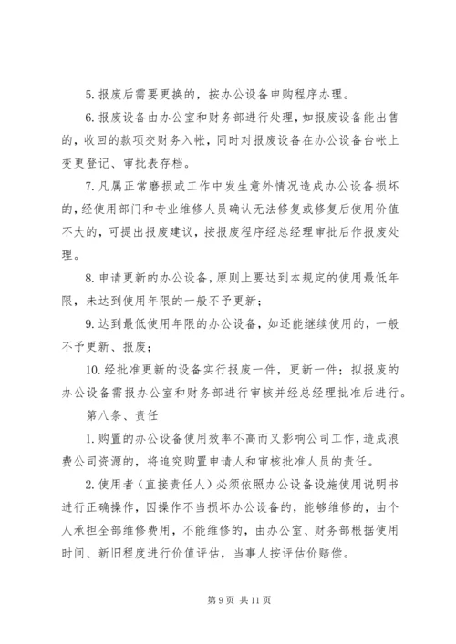 公司办公设备设施管理办法细则 (4).docx