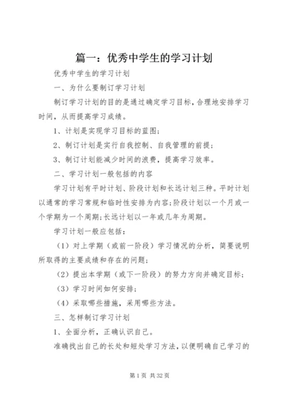 篇一：优秀中学生的学习计划.docx