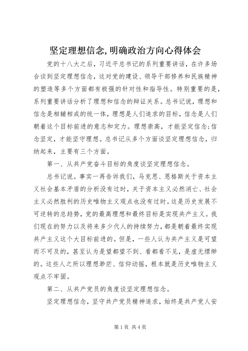 坚定理想信念,明确政治方向心得体会 (2).docx