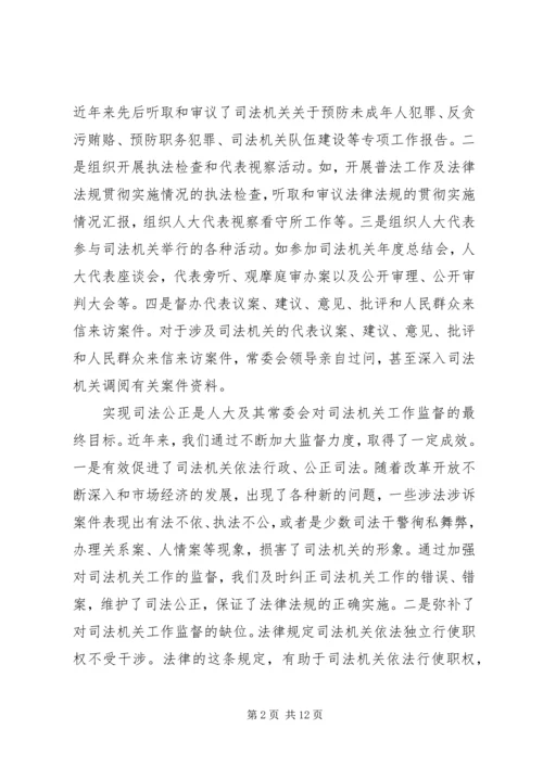 司法机关工作监督调研报告 (2).docx