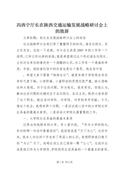 冯西宁厅长在陕西交通运输发展战略研讨会上的致辞 (3).docx