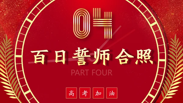 百日誓师为梦想而奋斗为理想加油高考通用PPT