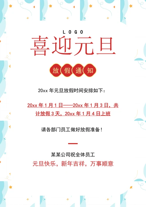 喜迎元旦节日放假通知