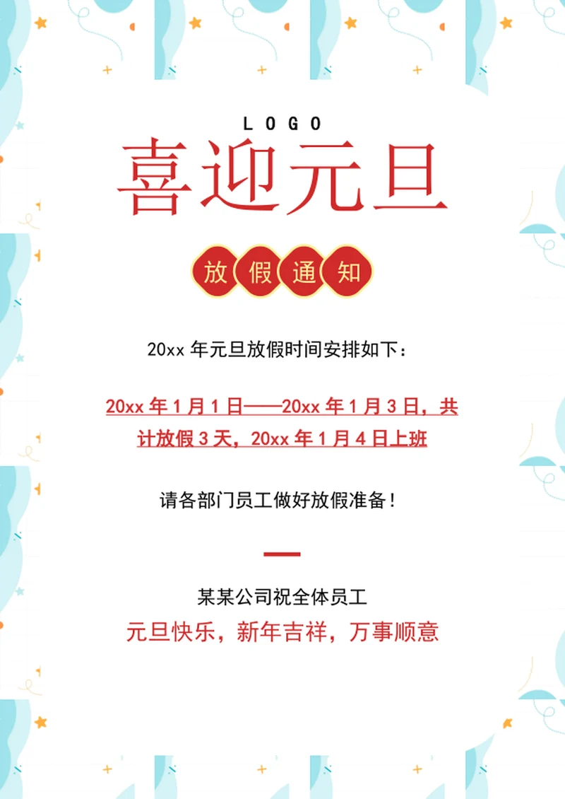 喜迎元旦节日放假通知