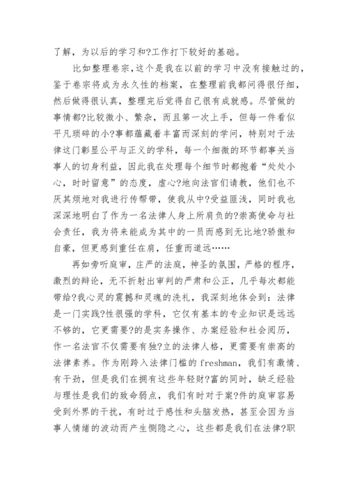 法学毕业生实习自我鉴定.docx