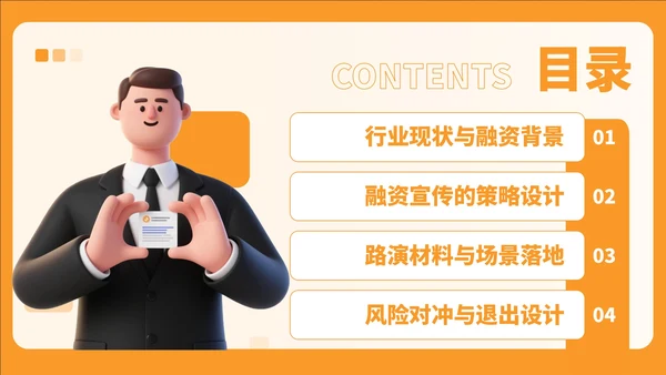 橙色卡通风教育融资宣传方案PPT
