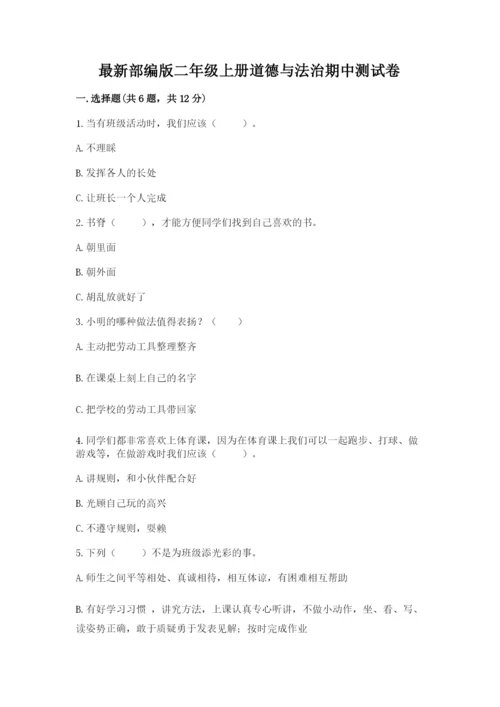 最新部编版二年级上册道德与法治期中测试卷含完整答案【全优】.docx