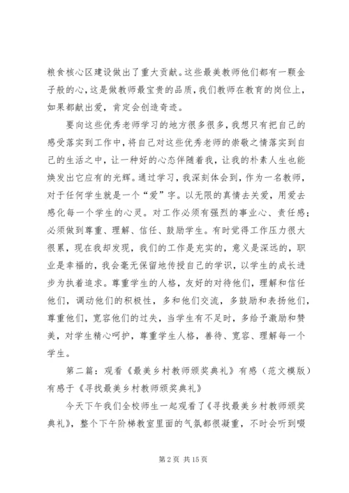 观看《河南最美教师颁奖典礼》有感[精选合集].docx